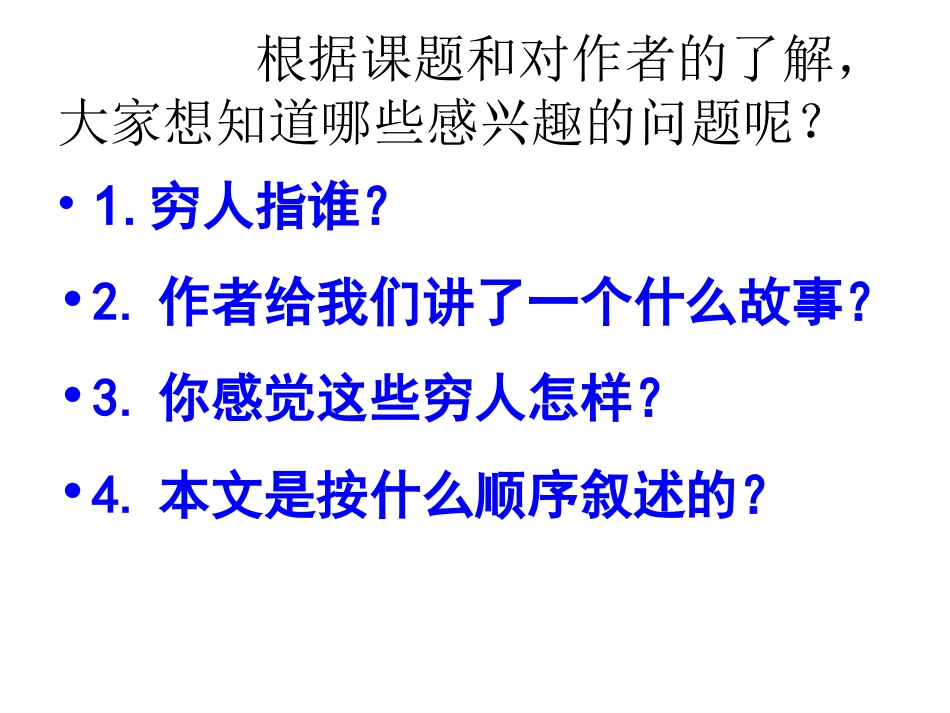 穷人优秀PPT课件_第3页