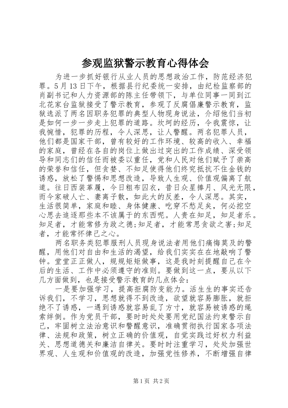 参观监狱警示教育心得体会_1_第1页