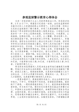 参观监狱警示教育心得体会_1