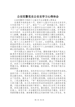 公安民警党史公安史学习心得体会