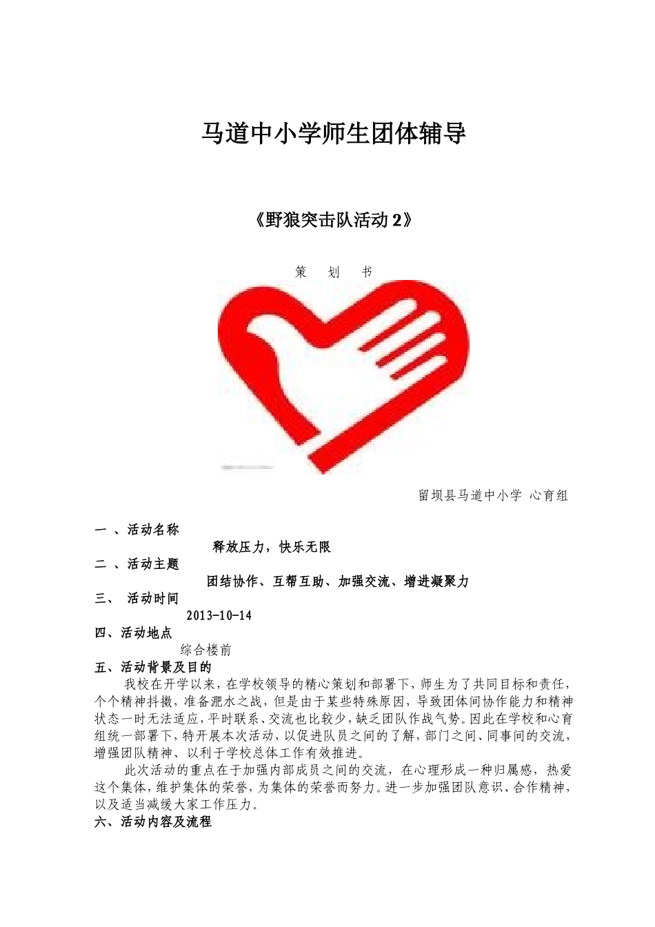 师生团辅策划书_第1页