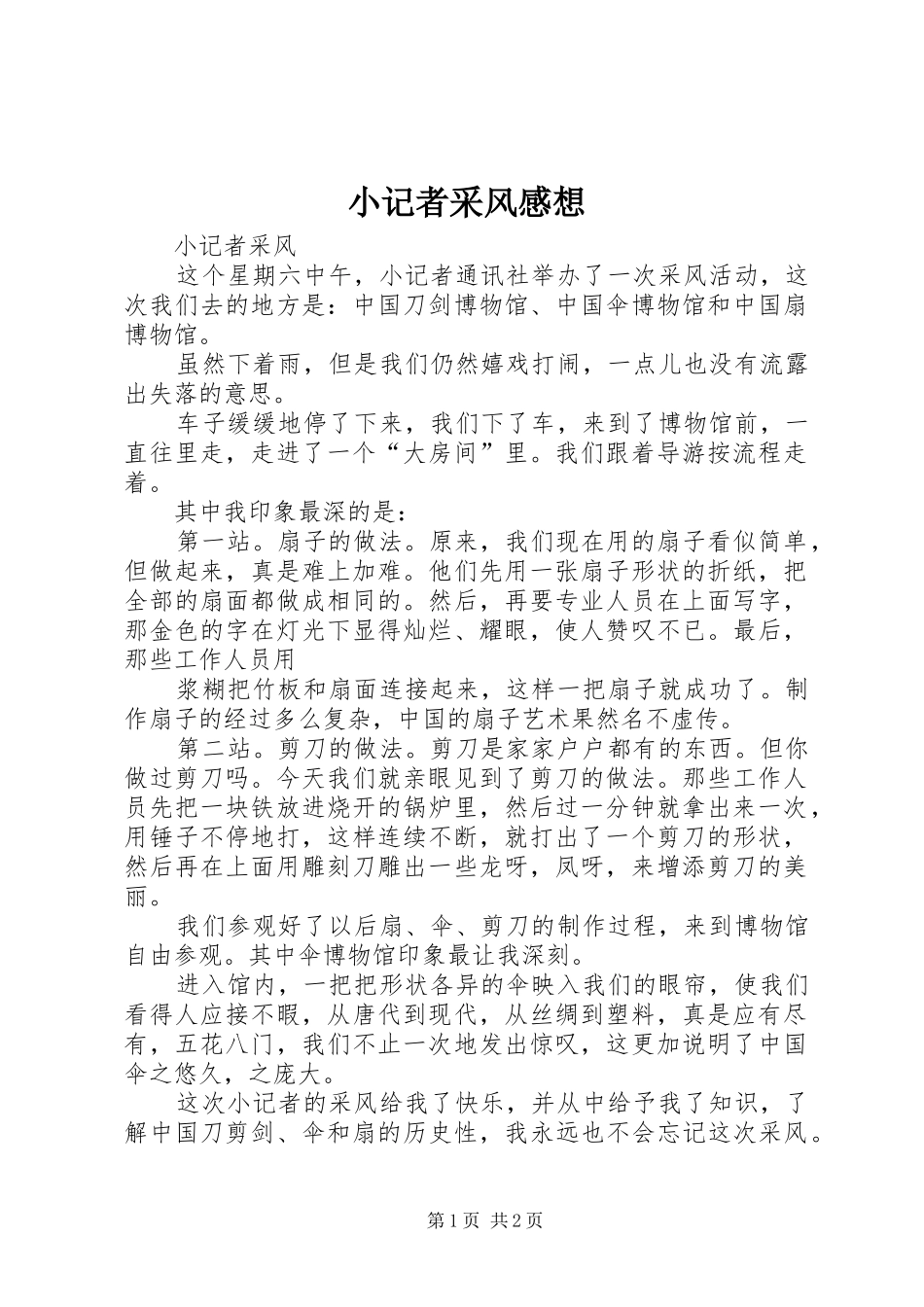 小记者采风感想_第1页