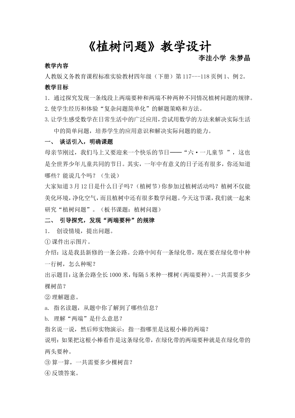 植树问题教学设计_第1页