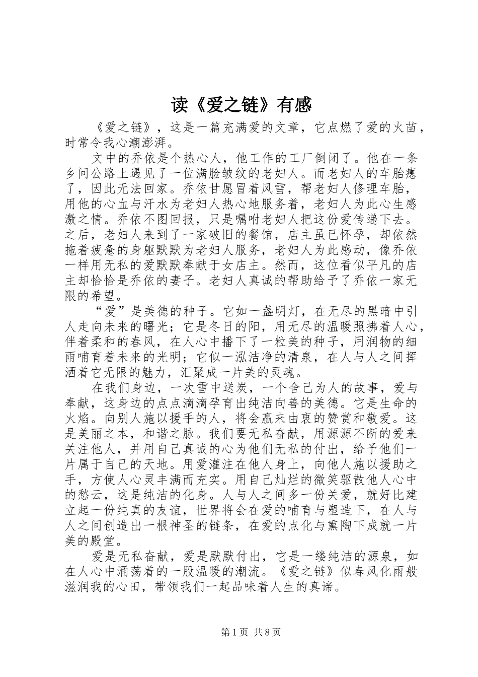 读《爱之链》有感_第1页