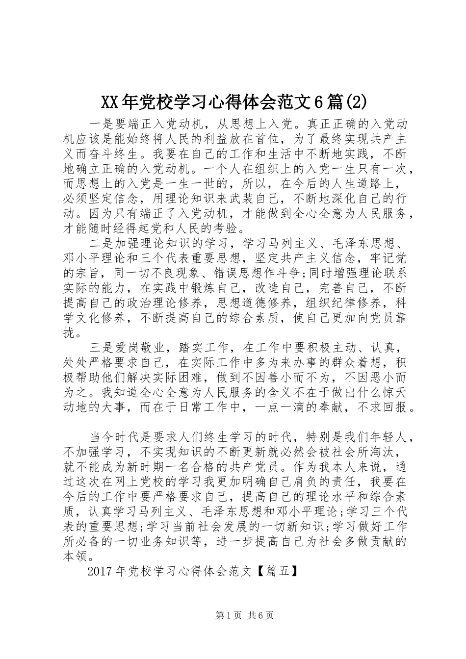 XX年党校学习心得体会范文6篇(2)_第1页