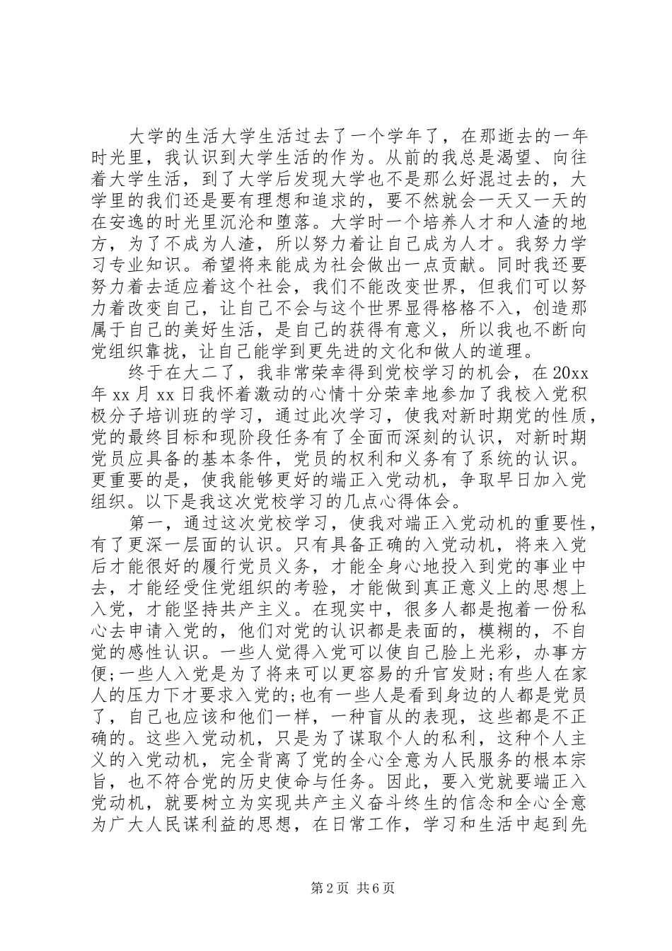XX年党校学习心得体会范文6篇(2)_第2页