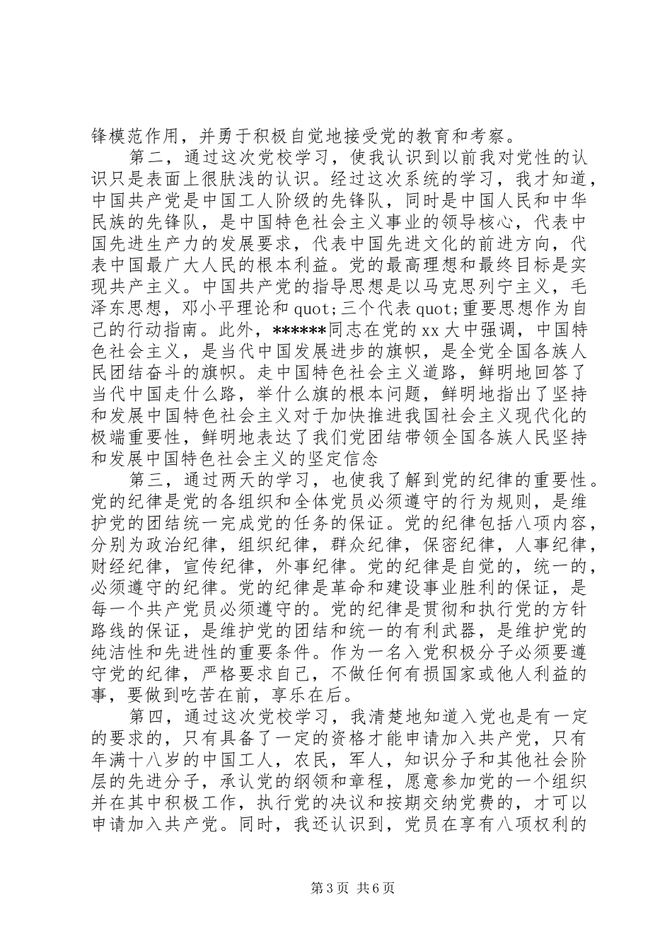 XX年党校学习心得体会范文6篇(2)_第3页