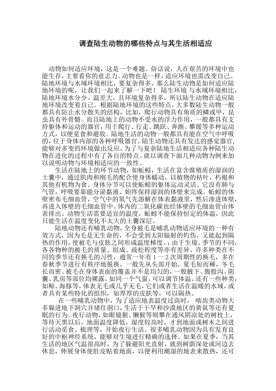 调查陆生动物的哪些特点与其生活相适应_第1页