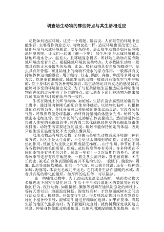 调查陆生动物的哪些特点与其生活相适应