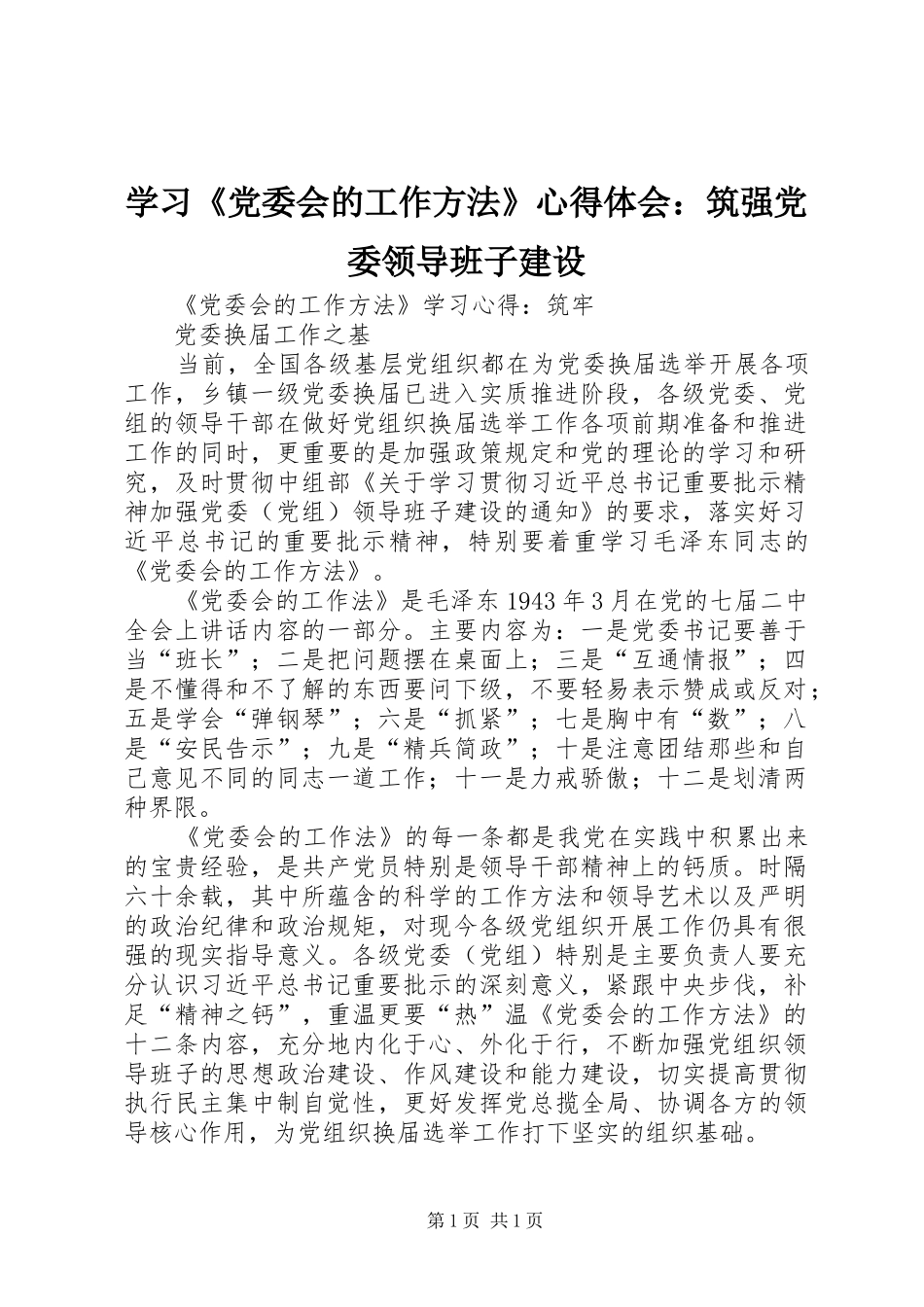 学习《党委会的工作方法》心得体会：筑强党委领导班子建设_第1页