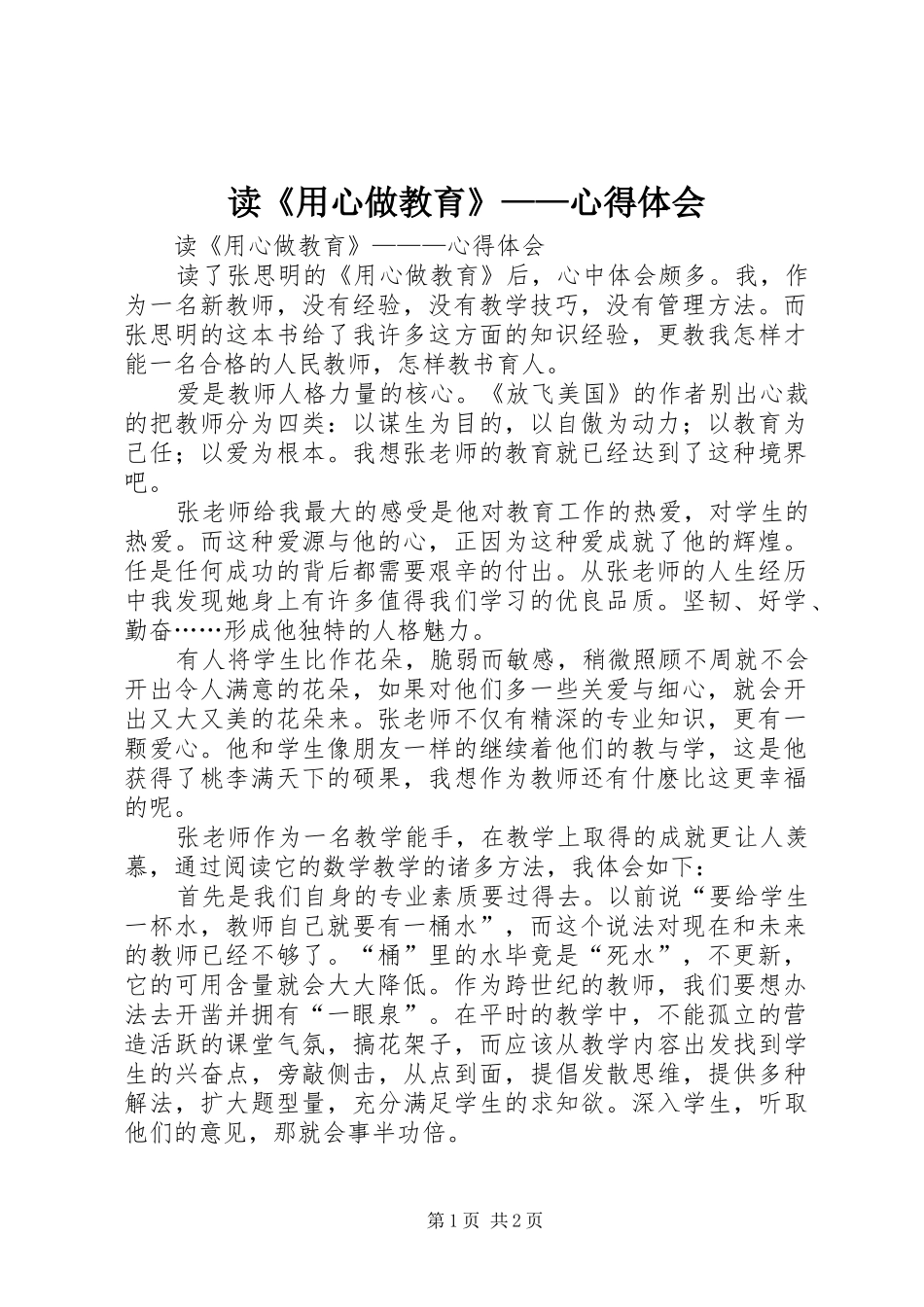 读《用心做教育》——心得体会_第1页