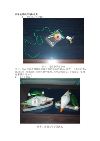 初中物理自制教具