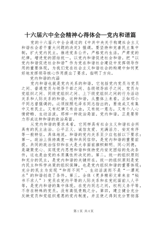 十六届六中全会精神心得体会—党内和谐篇