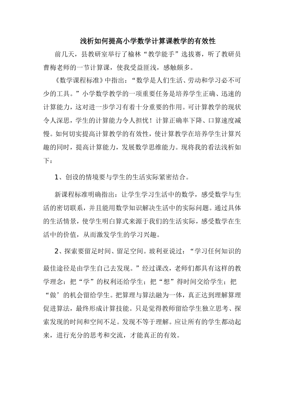 浅析如何提高小学数学计算课教学的有效性_第1页