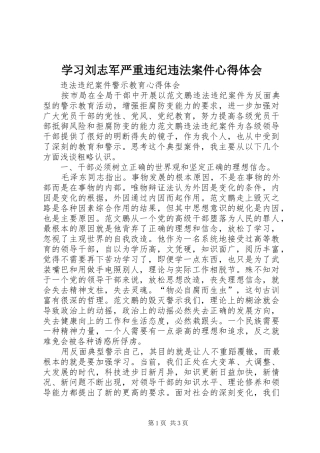 学习刘志军严重违纪违法案件心得体会