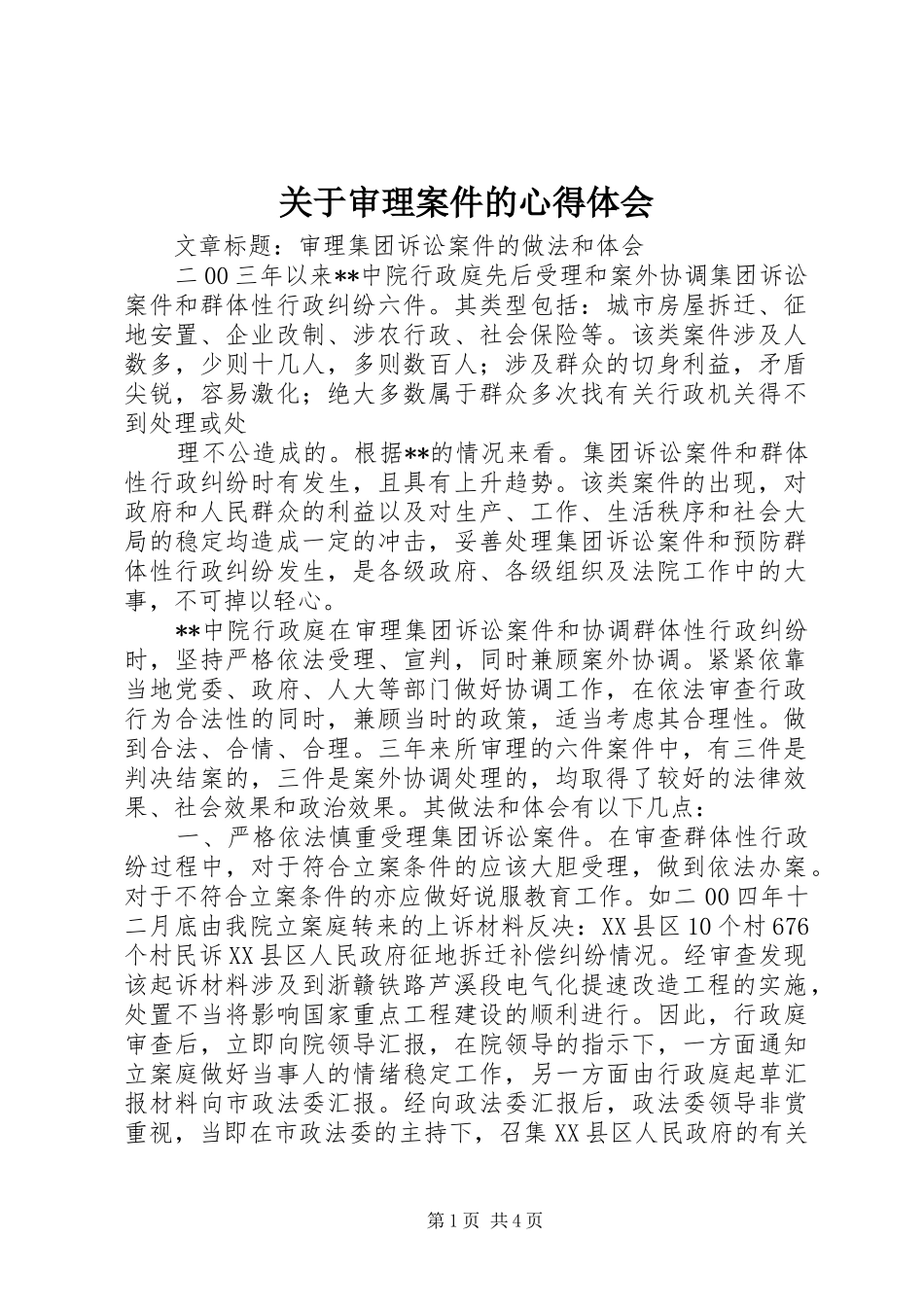 关于审理案件的心得体会_第1页