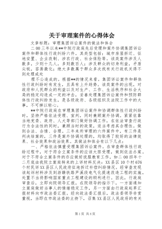 关于审理案件的心得体会