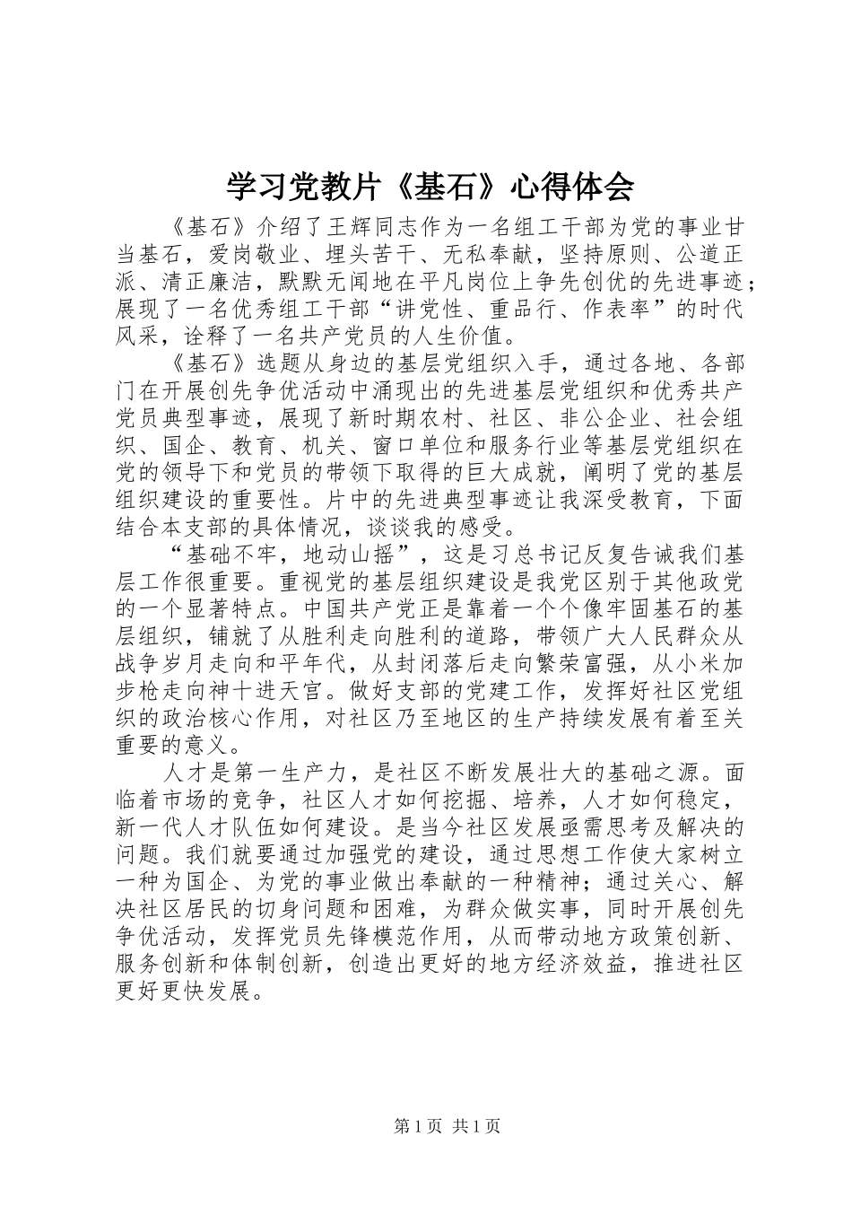 学习党教片《基石》心得体会_第1页