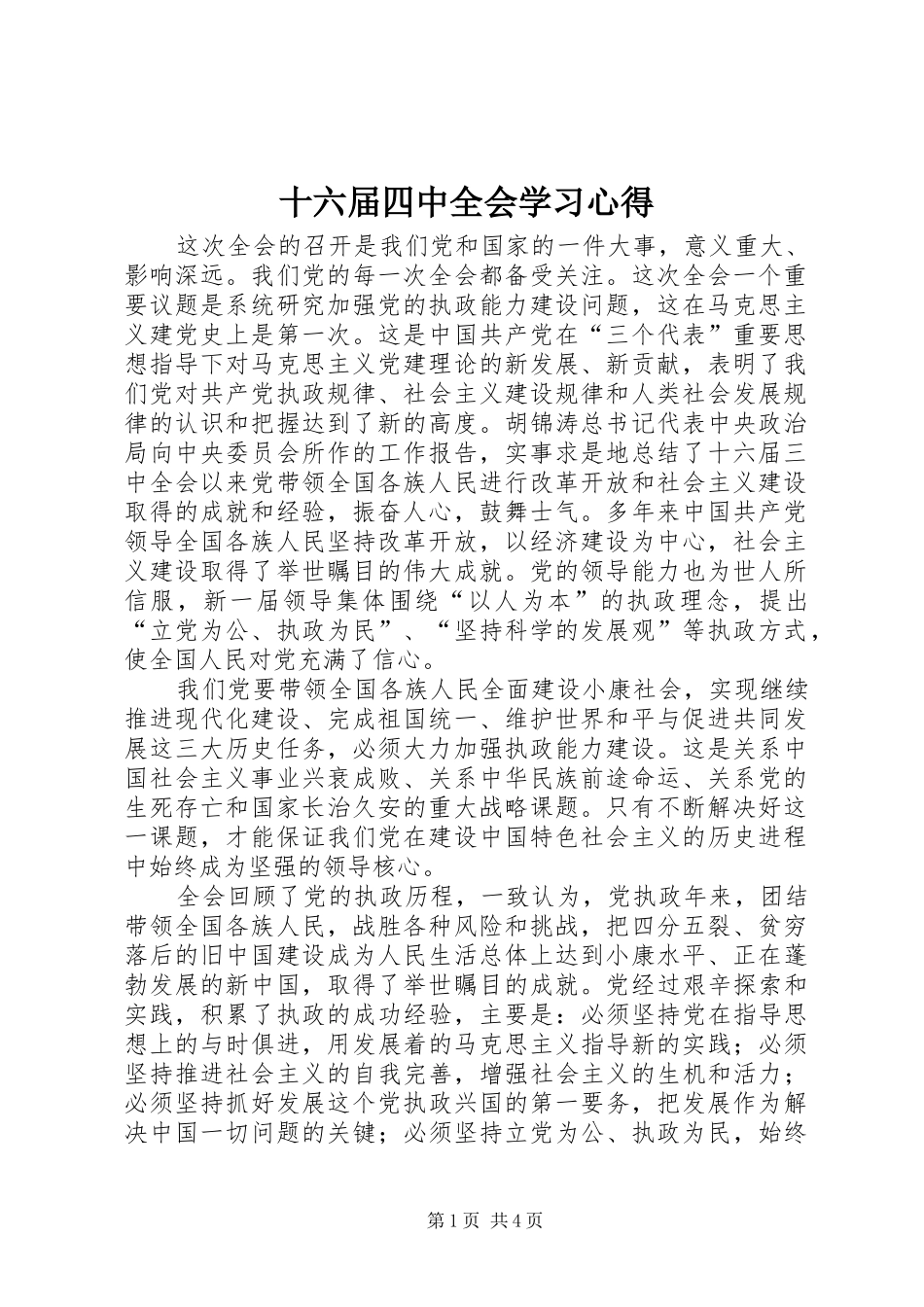 十六届四中全会学习心得_第1页