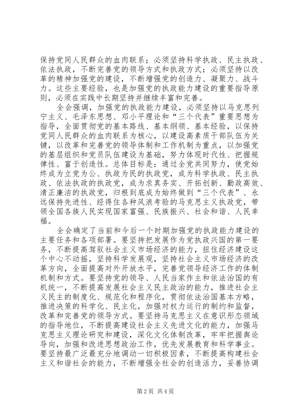 十六届四中全会学习心得_第2页
