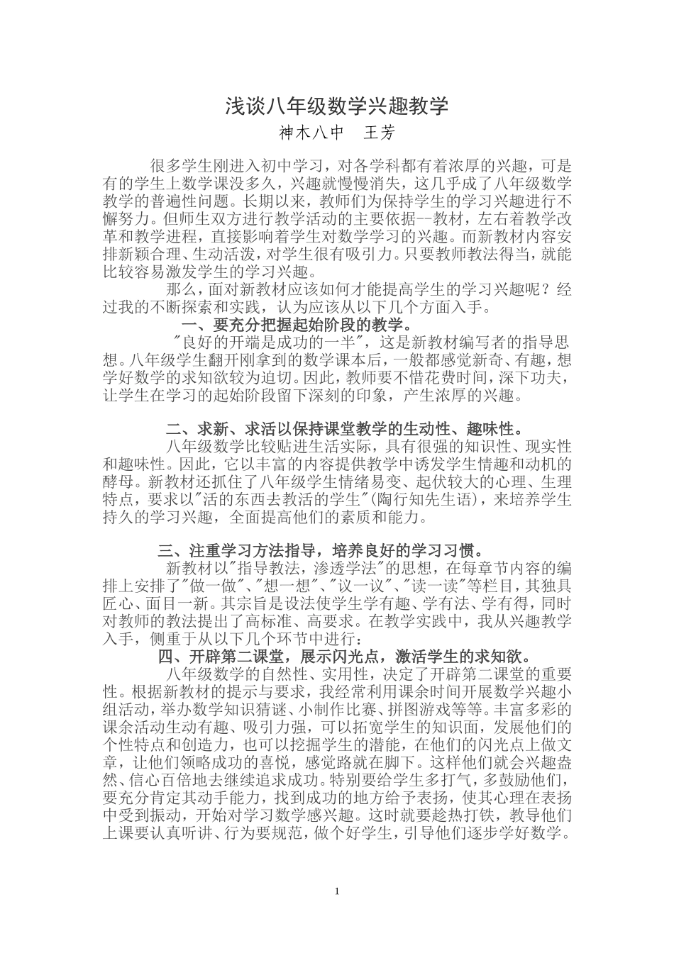 浅谈八年级数学兴趣教学_第1页