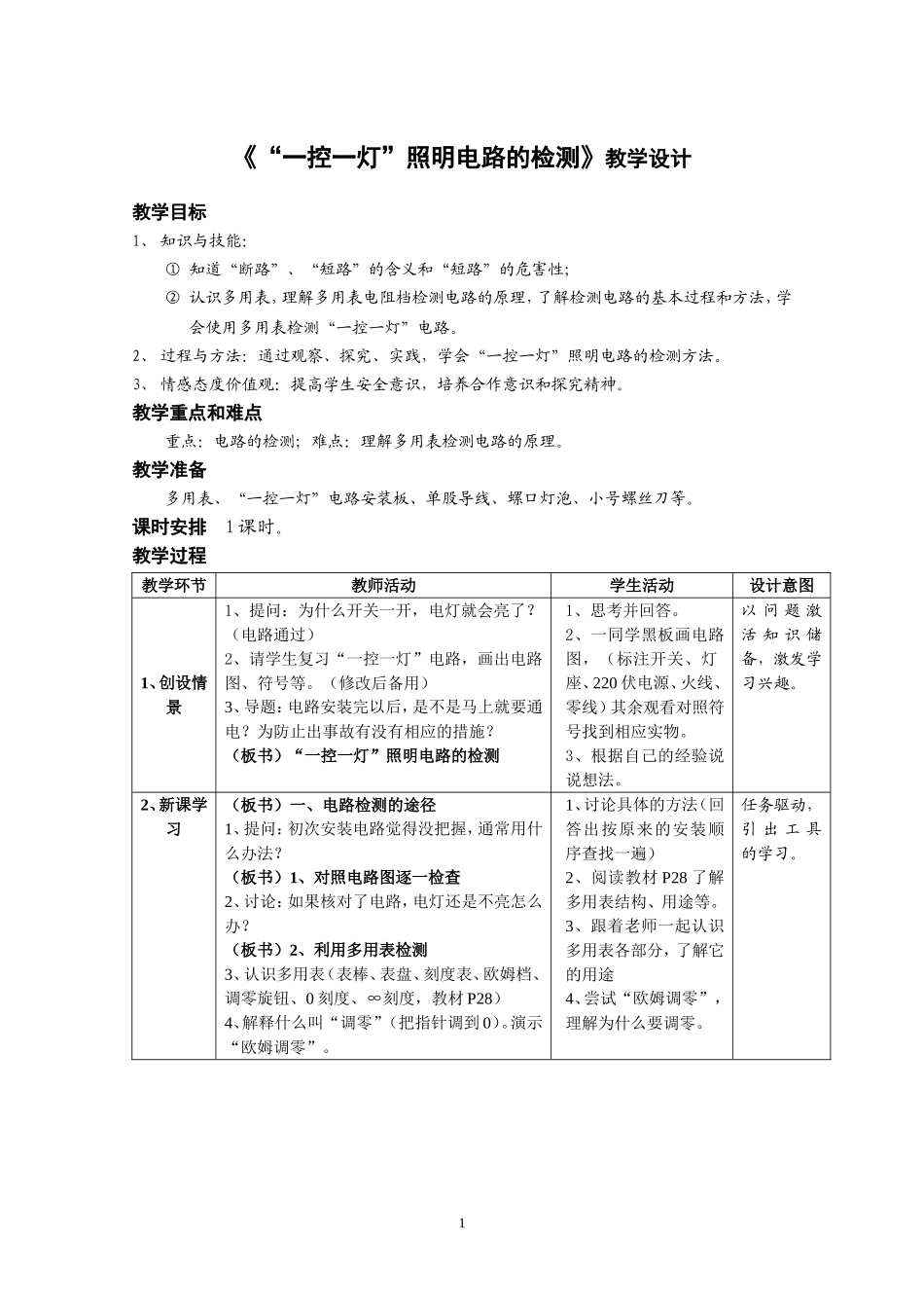 《一控一灯照明电路的检测》教案_第1页