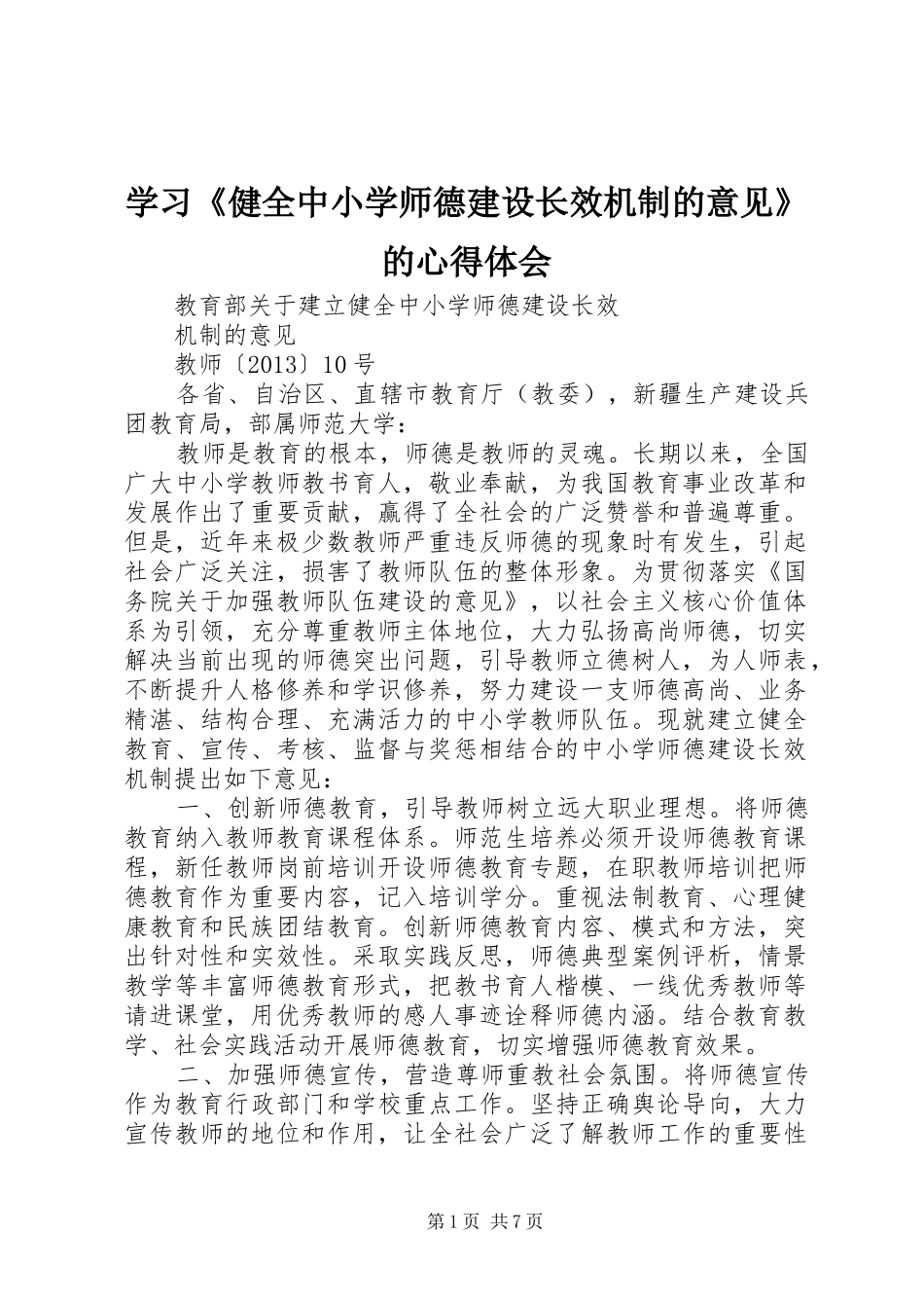 学习《健全中小学师德建设长效机制的意见》的心得体会_第1页