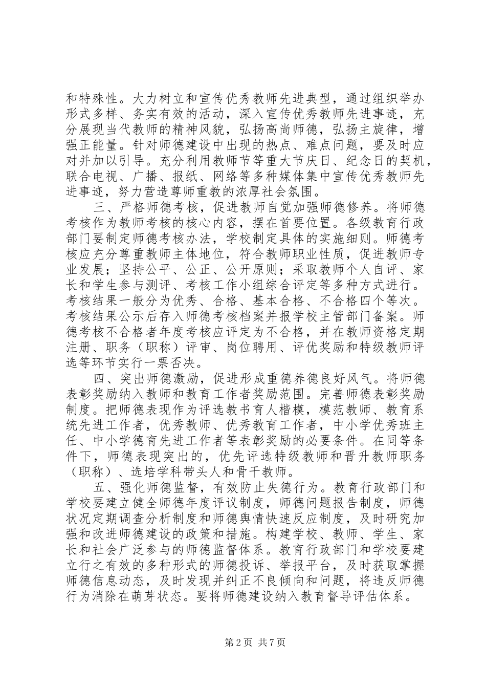 学习《健全中小学师德建设长效机制的意见》的心得体会_第2页