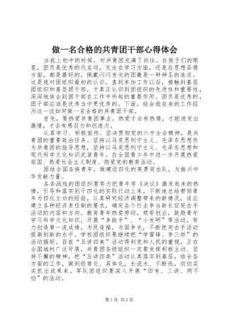 做一名合格的共青团干部心得体会