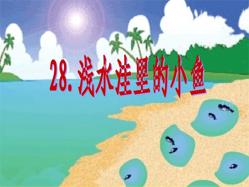 浅水洼里的小鱼(1)_第1页