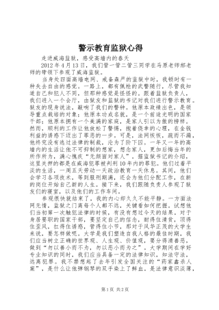 警示教育监狱心得