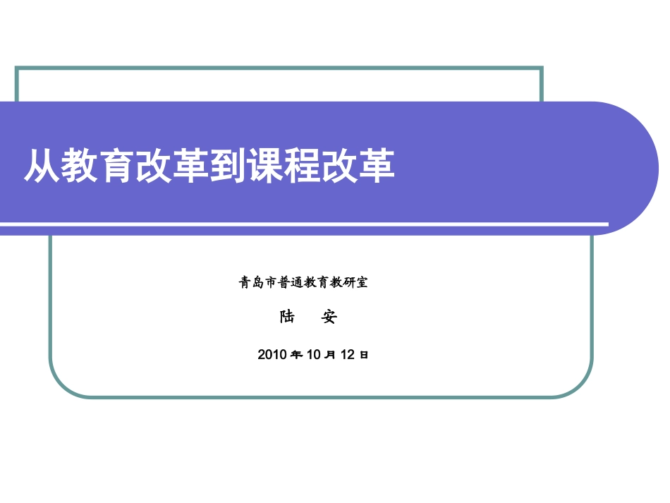 从教育改革到课程改革_第1页