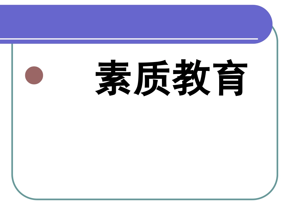 从教育改革到课程改革_第3页