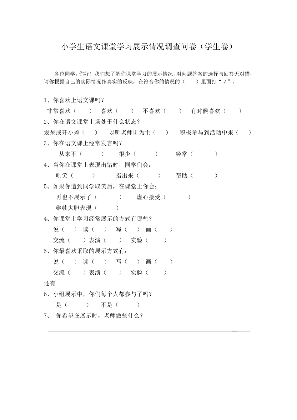 小学生语文学习展示情况调查表_第1页