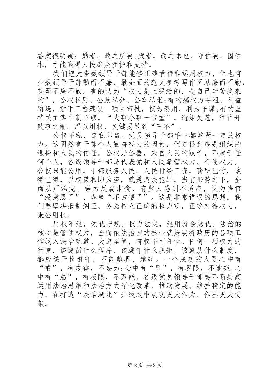 浅论严以用权心得体会_第2页