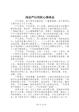 浅论严以用权心得体会