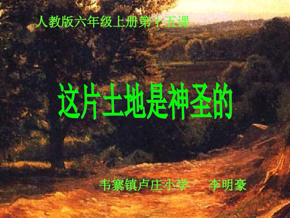 人教版六年级上册第十五课这片土地是神圣的_第1页