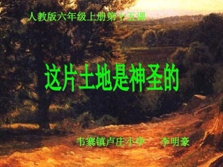 人教版六年级上册第十五课这片土地是神圣的