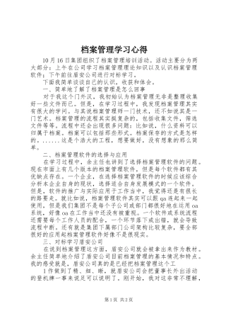 档案管理学习心得