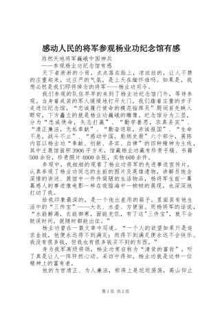 感动人民的将军参观杨业功纪念馆有感