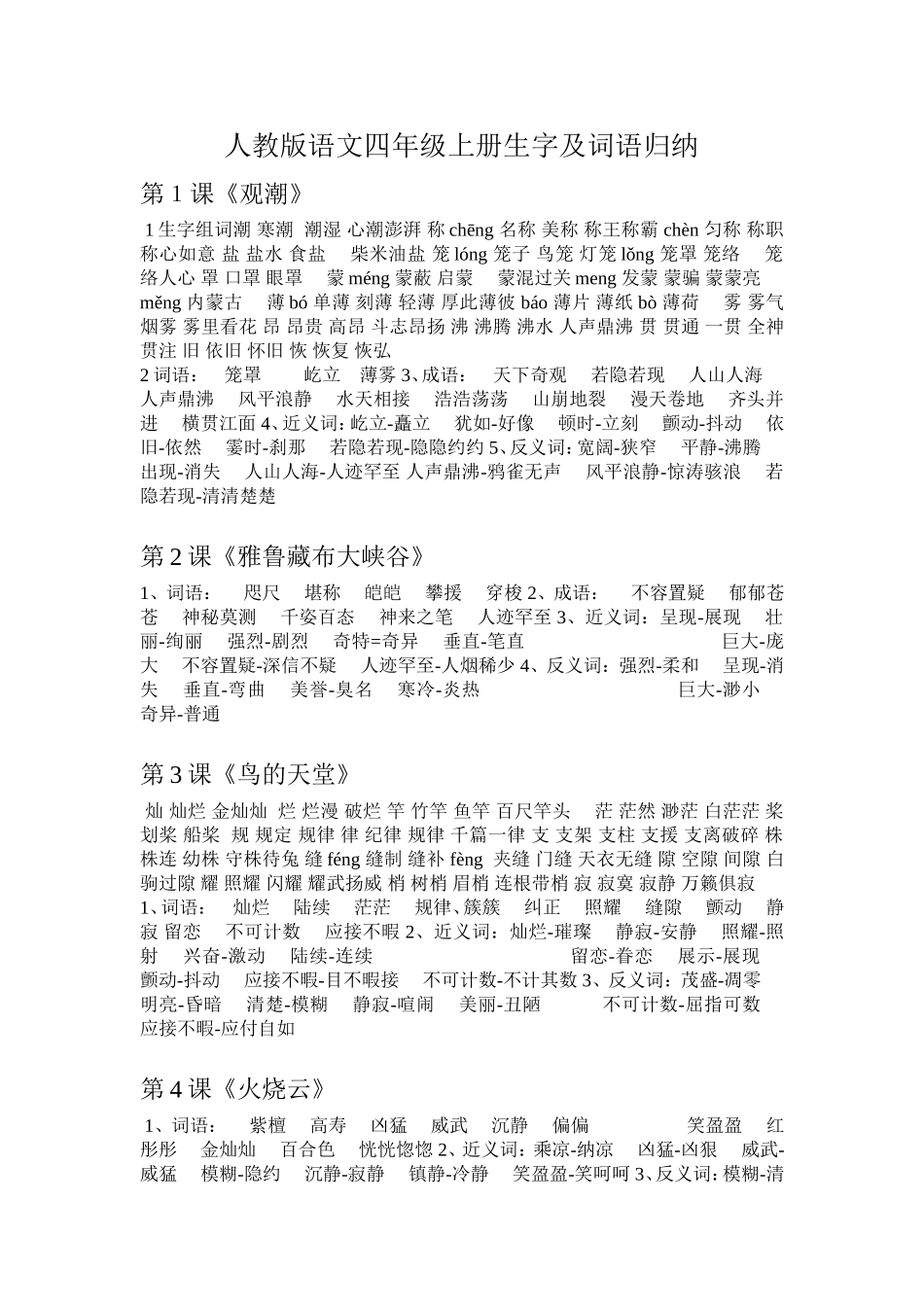 人教版四年级上册生字词整理_第1页