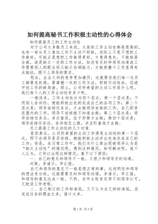 如何提高秘书工作积极主动性的心得体会