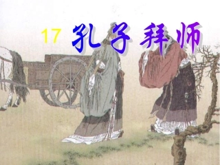孔子拜师（2）