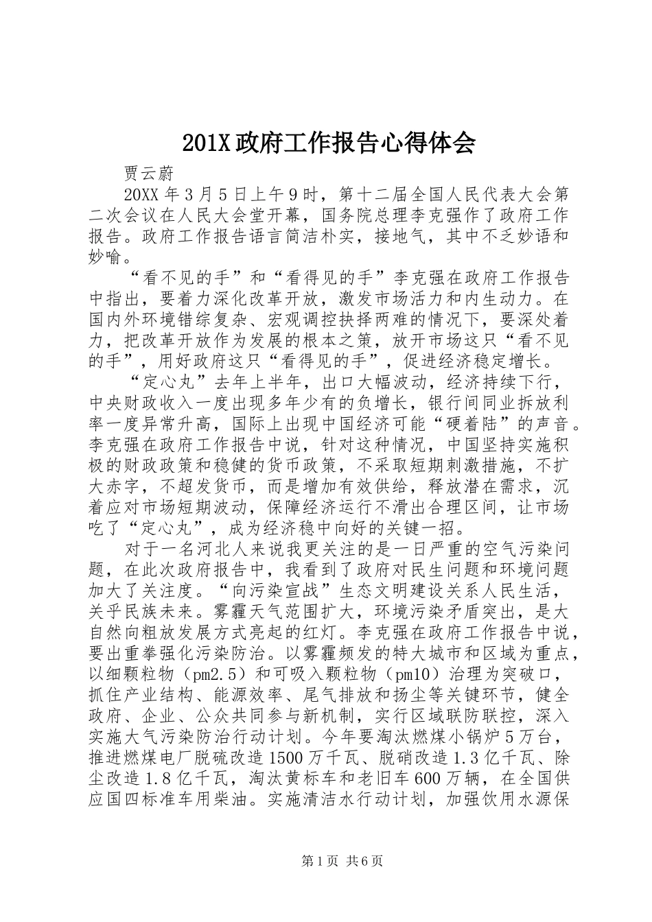 201X政府工作报告心得体会_第1页