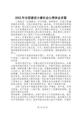 20XX年全面建设小康社会心得体会多篇