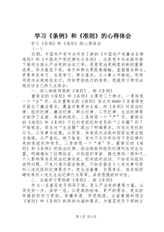 学习《条例》和《准则》的心得体会