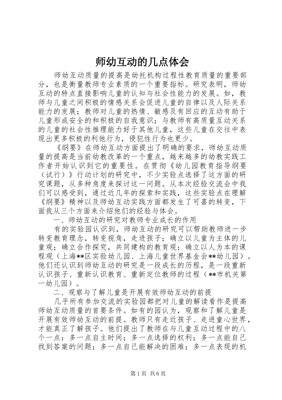 师幼互动的几点体会_第1页