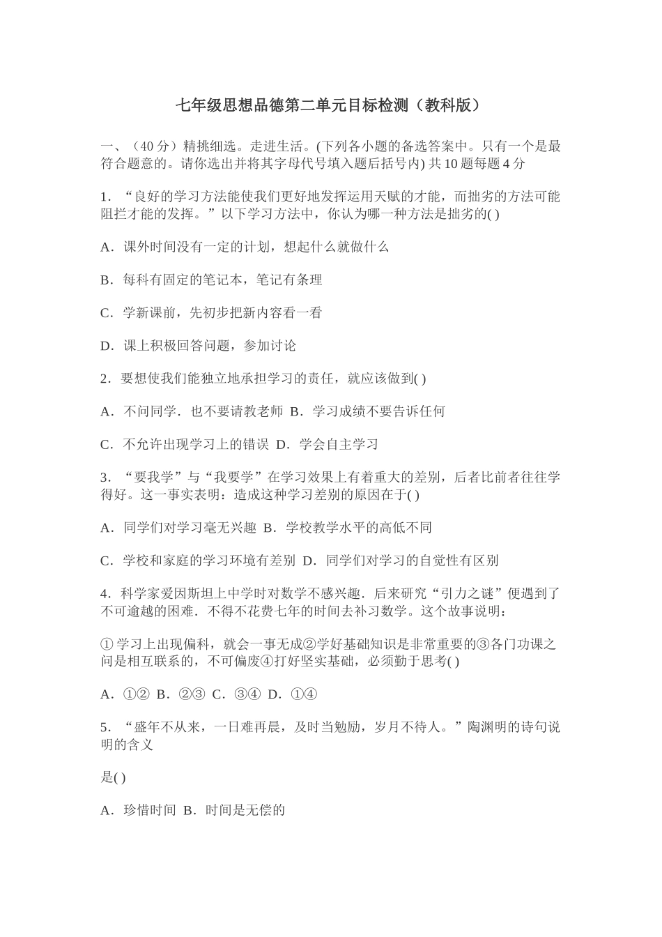 七年级思想品德第二单元目标检测_第1页