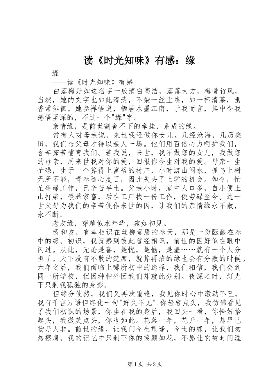 读《时光知味》有感：缘_第1页