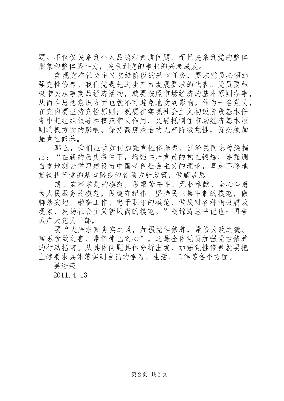 “改进思想作风提高党性修养”大学习心得体会_第2页